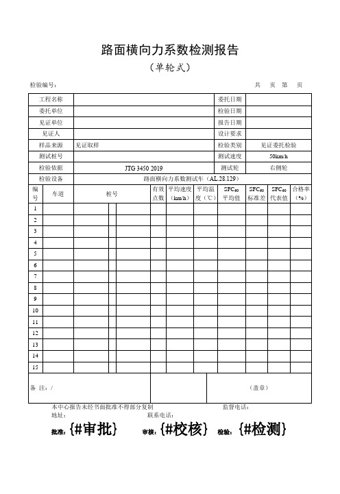 横向力摩擦系数报告模板 