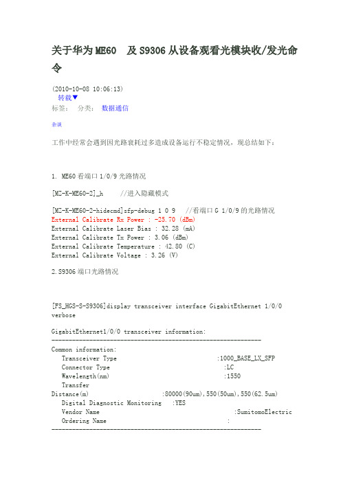 关于华为ME60及S9306从设备观看光模块收发光命令