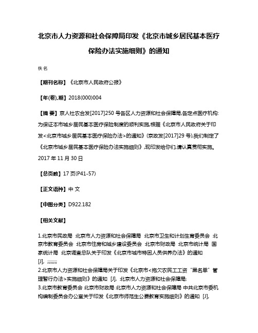 北京市人力资源和社会保障局印发《北京市城乡居民基本医疗保险办法实施细则》的通知