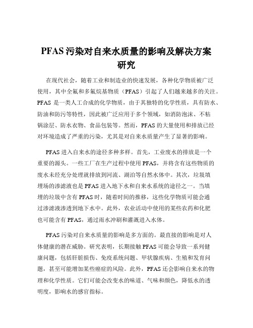 PFAS污染对自来水质量的影响及解决方案研究