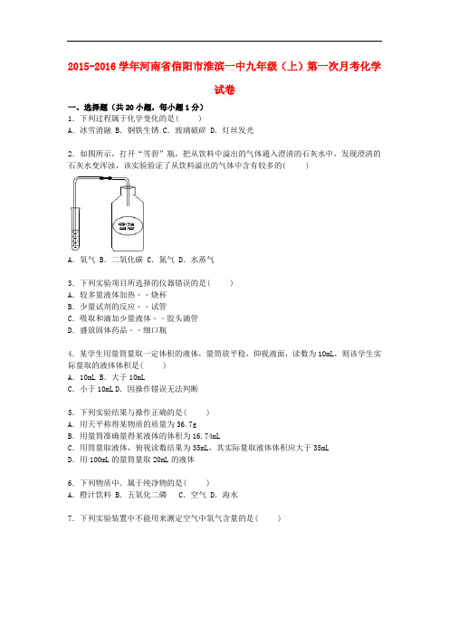 河南省信阳市淮滨一中九年级化学上学期第一次月考试题