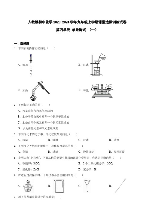 人教版初中化学2023-2024学年九年级上学期课堂达标训练试卷 第四单元 单元测试 (一)(含答案