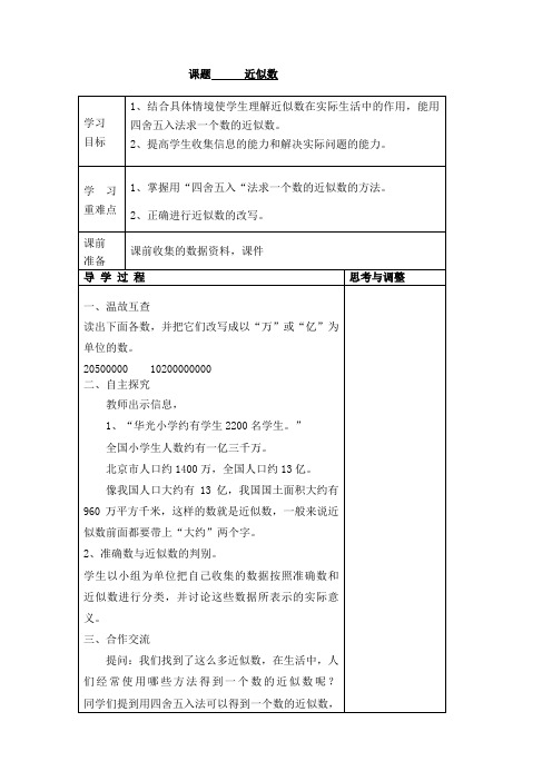 三年级上册数学教案-1.1 认识万以内的数：近似数 ▏冀教版 (2014秋)(1)