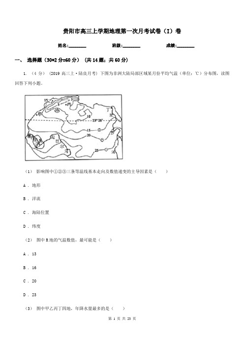 贵阳市高三上学期地理第一次月考试卷(I)卷