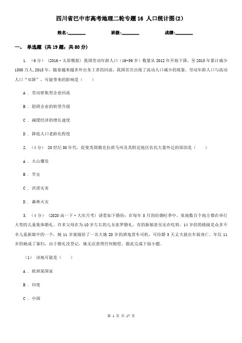 四川省巴中市高考地理二轮专题16 人口统计图(2)