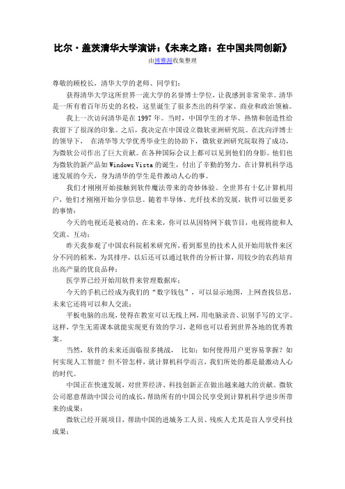 比尔盖茨清华大学演讲：《未来之路：在中国共同创新》(中英)