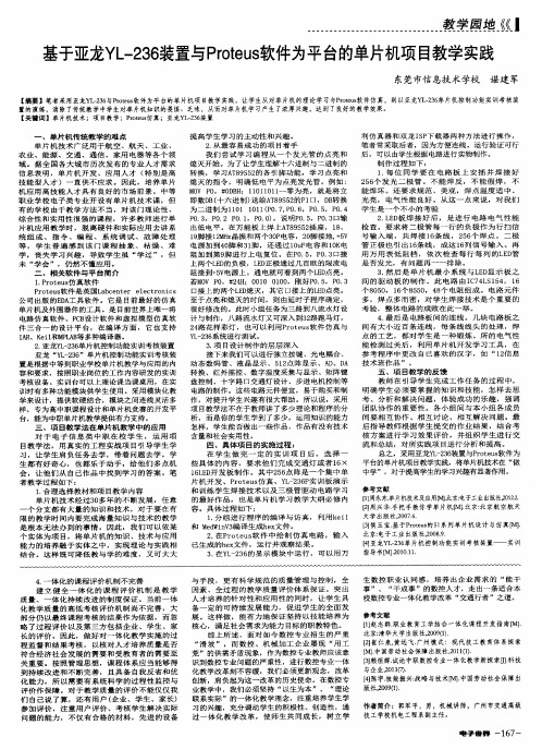 基于亚龙YL-236装置与Proteus软件为平台的单片机项目教学实践