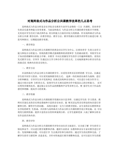 对高师曲式与作品分析公共课教学改革的几点思考