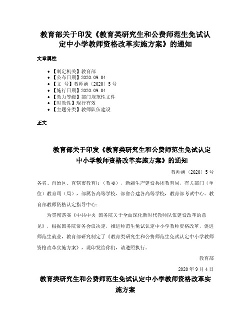 教育部关于印发《教育类研究生和公费师范生免试认定中小学教师资格改革实施方案》的通知