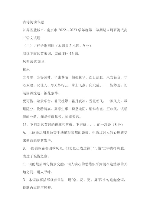 江苏省部分地区2022-2023学年上学期高三语文期末试卷分类汇编：古诗阅读专题(含答案)