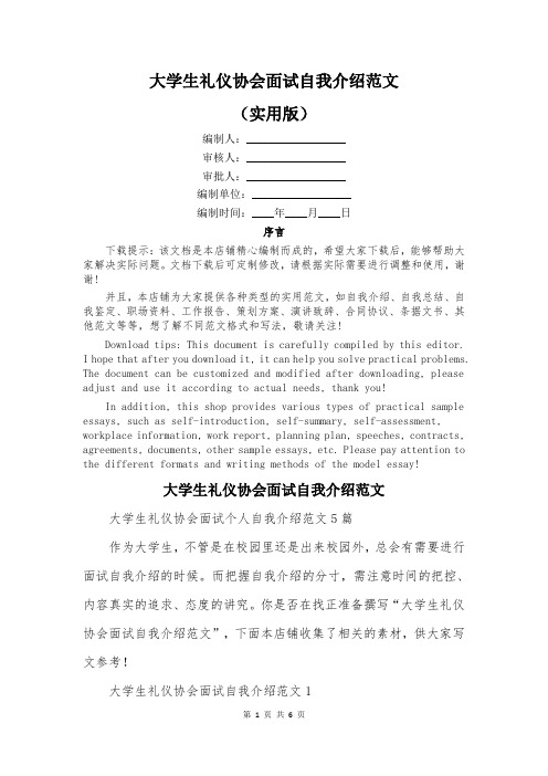 大学生礼仪协会面试自我介绍范文