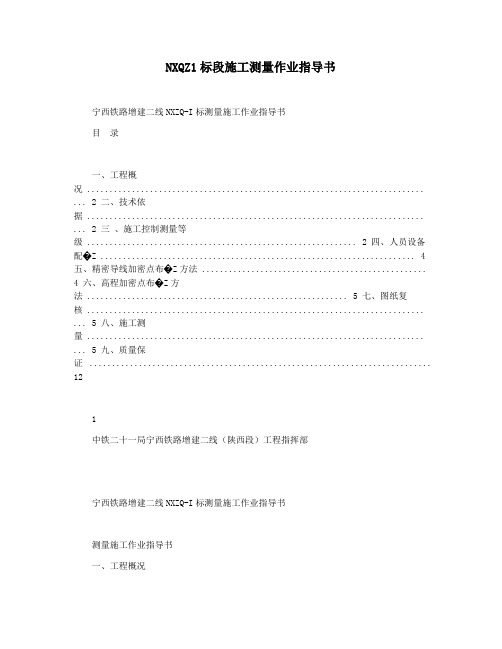 NXQZ1标段施工测量作业指导书