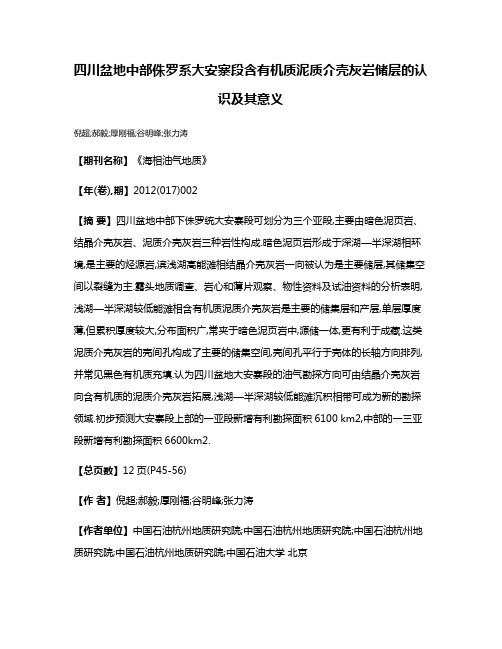 四川盆地中部侏罗系大安寨段含有机质泥质介壳灰岩储层的认识及其意义