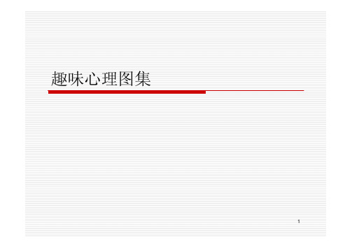 趣味心理图集-视觉游戏