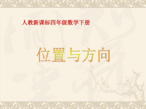 数学:二、位置与方向 课件(2)(人教版四年级下)