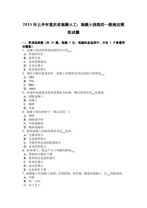 2015年上半年重庆省混凝土工：混凝土浇筑的一般规定模拟试题