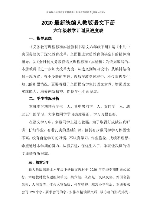 统编版六年级语文下册教学计划及教学进度表(部编人教版)