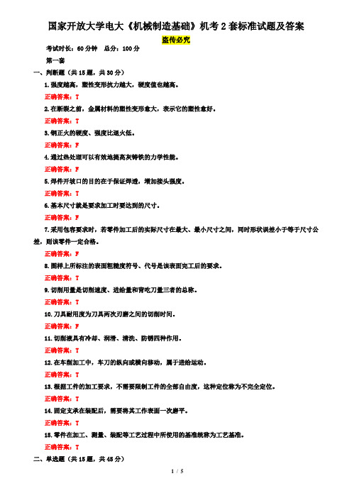 国家开放大学电大《机械制造基础》机考2套标准试题及答案4