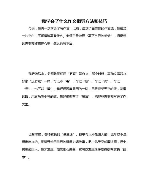 我学会了什么作文指导方法和技巧