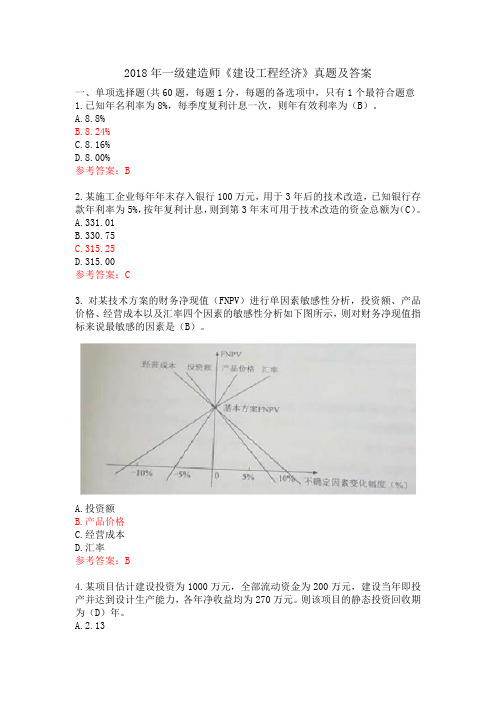 2018年一级建造师《建设工程经济》真题及答案