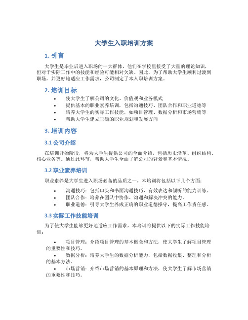 大学生入职培训方案