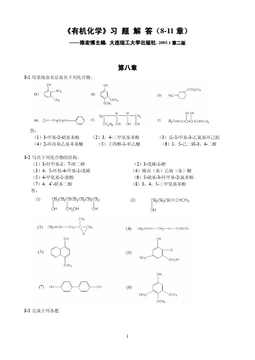 陈宏博主编有机化学题解8-11