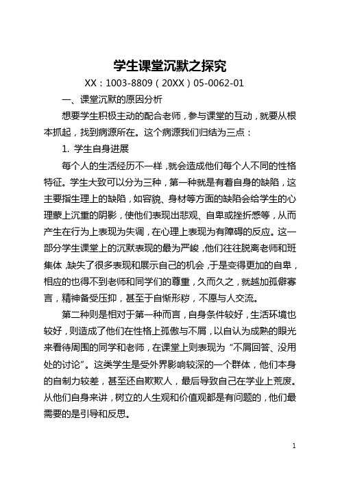 学生课堂沉默之探究(全文)