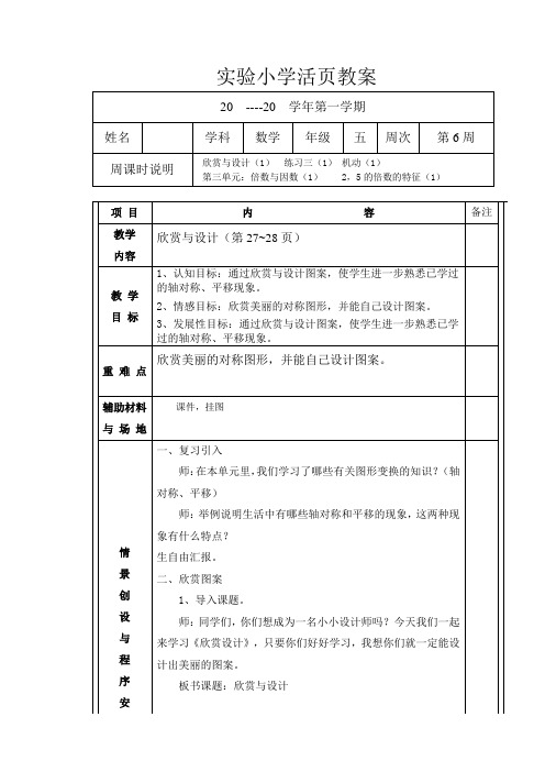 数学五年级上册第6周《欣赏与设计 1》教案