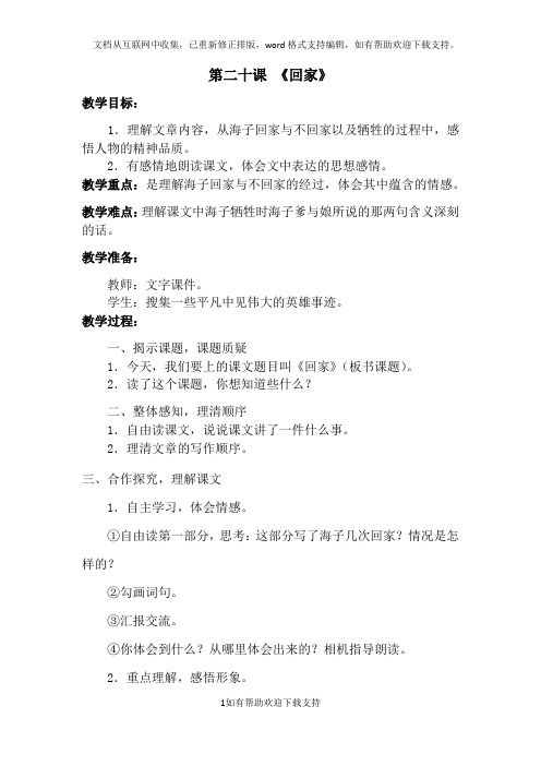 第二十课《回家》教案呼姗姗