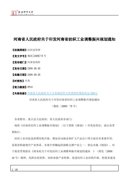 河南省人民政府关于印发河南省纺织工业调整振兴规划通知