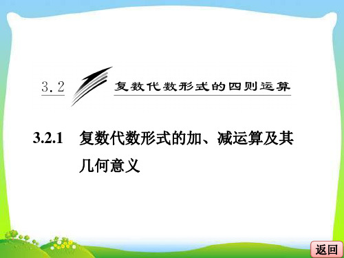 第三章--3.2--3.2.1-复数代数形式的加、减运算及其几何意义