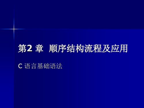 演示文稿第2章 顺序流程结构及应用