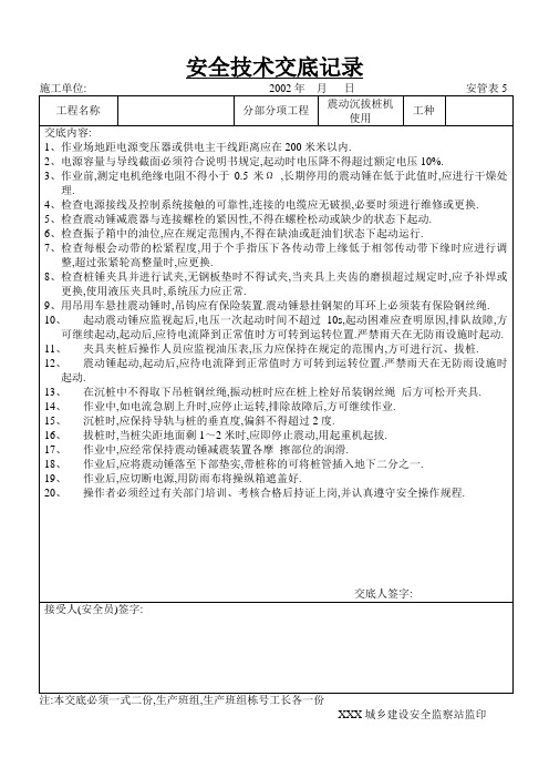 震动沉拔桩机使用工程安全技术交底范本