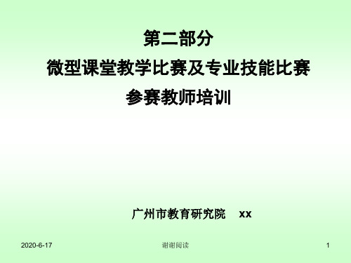 微型课堂教学比赛及专业技能比赛参赛教师培训.ppt