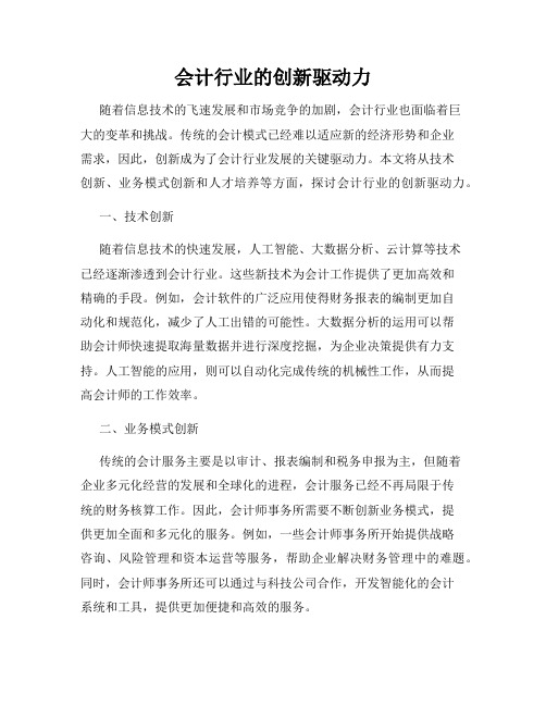 会计行业的创新驱动力