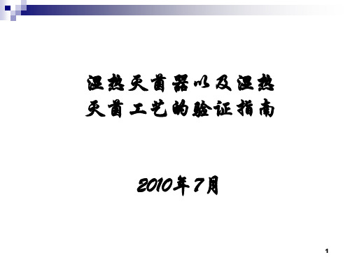 湿热灭菌器以及湿热灭菌工艺的验证指南精品PPT课件