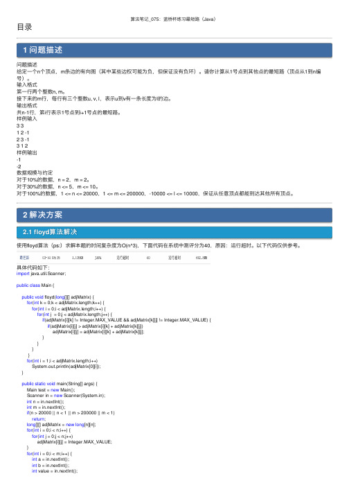 算法笔记_075：蓝桥杯练习最短路（Java）