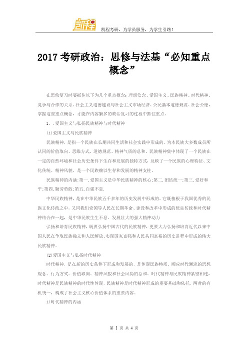 2017考研政治：思修与法基“必知重点概念”