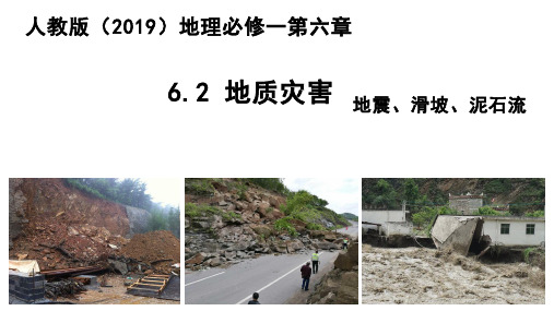 地质灾害地震、滑坡、泥石流课件-高中地理人教版(2019)必修一