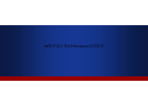 C#程序设计第5章Windows应用程序
