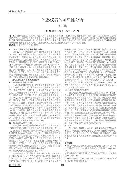仪器仪表的可靠性分析