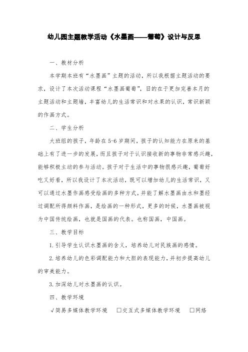 幼儿教育教师电子材料幼儿园主题教学活动《水墨画——葡萄》设计与反思