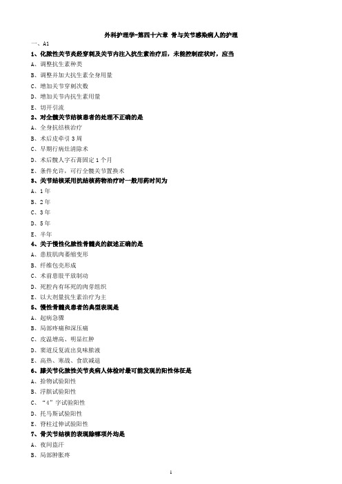 外科护理学-第四十六章 骨与关节感染病人的护理