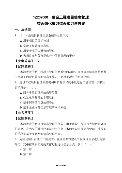 1Z207000 建设工程项目信息管理综合强化练习综合练习与答案