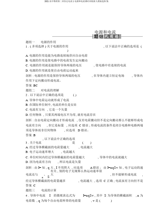 2017高中物理第二章恒定电流1电源和电流课时训练新人教版选修31