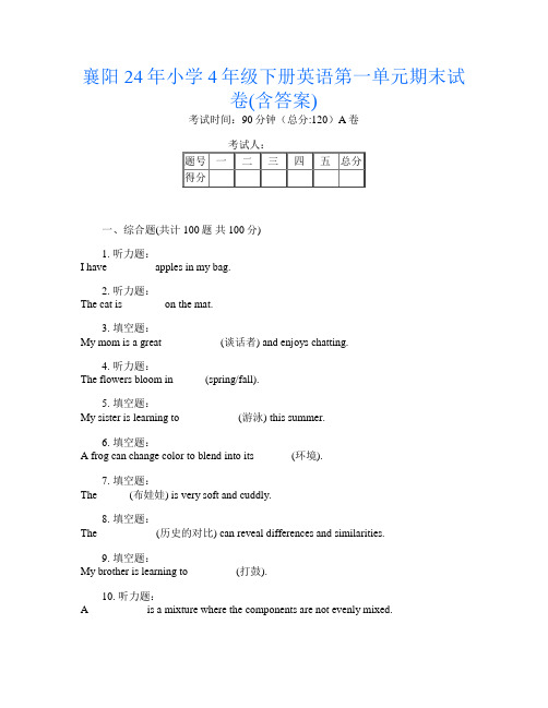 襄阳24年小学4年级下册第16次英语第一单元期末试卷(含答案)