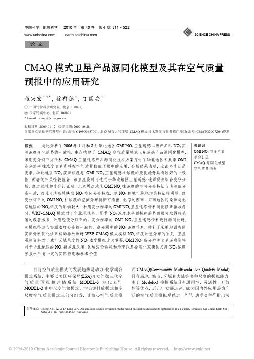 CMAQ模式卫星产品源同化模型及其在空气质量预报中的应用研究_程兴宏