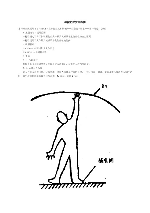 机械防护安全距离