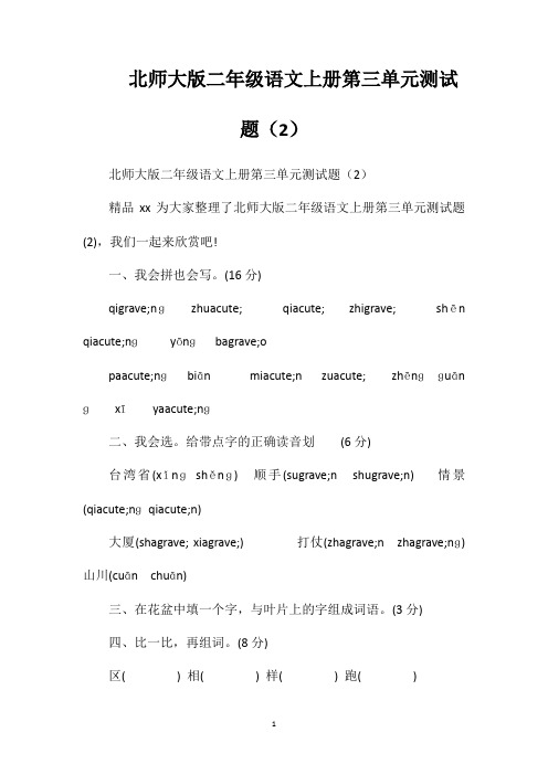 北师大版二年级语文上册第三单元测试题(2)