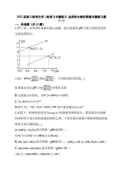 高三高考化学二轮复习专题练习盐类的水解的图像问题练习题(一)